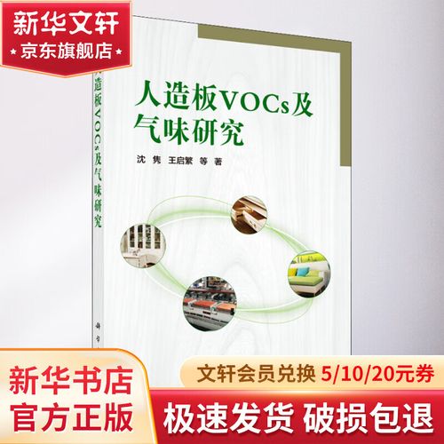 正版包邮 人造板vocs及气味研究 科学出版社